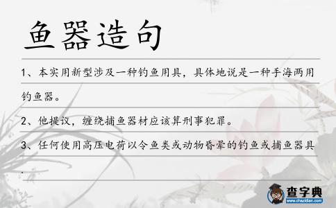 魚器造句