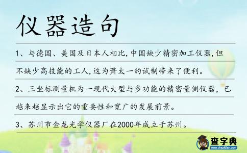 儀器造句