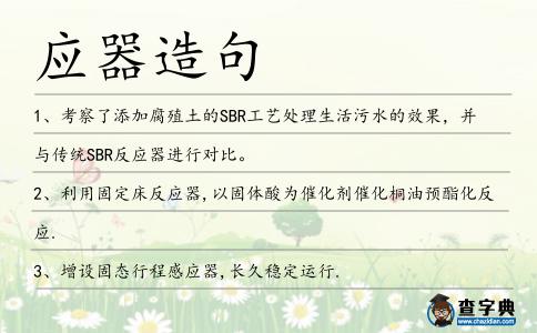 應(yīng)器造句