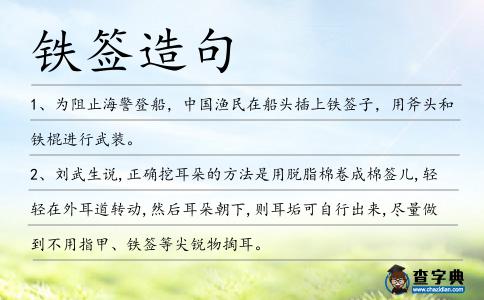 鐵簽造句