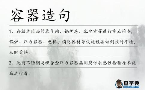 容器造句