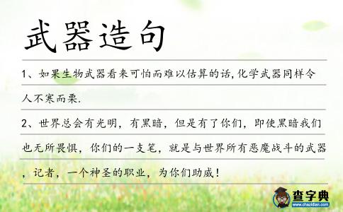 武器造句
