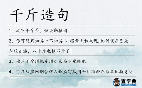 千斤造句