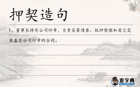 押契造句
