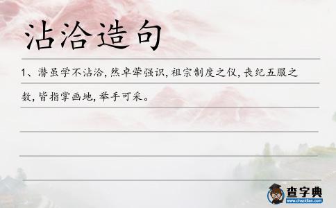 沾洽造句