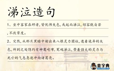 涕泣造句