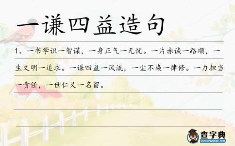 一謙四益造句
