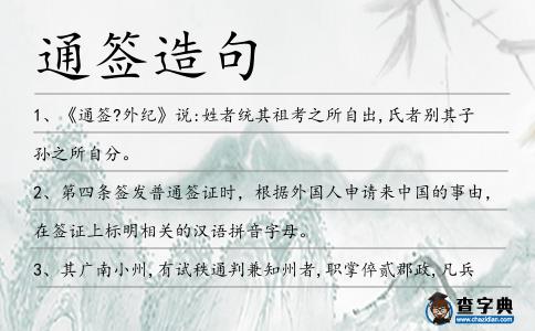 通簽造句