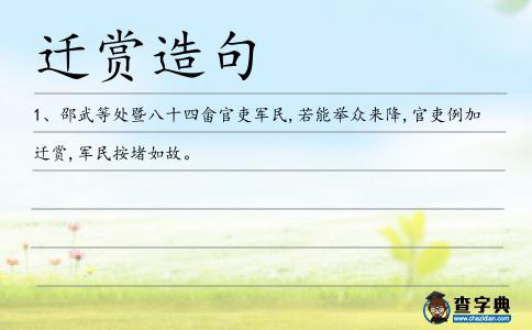 遷賞造句