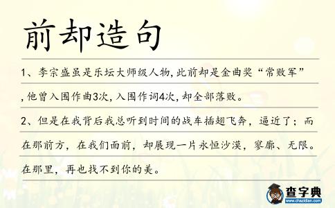 前卻造句