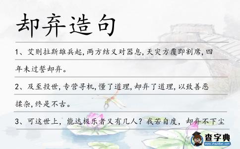 卻棄造句