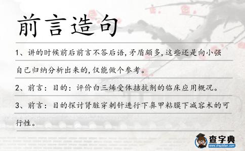 前言造句