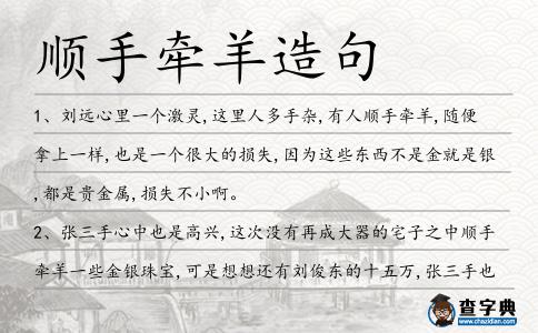 順手牽羊造句