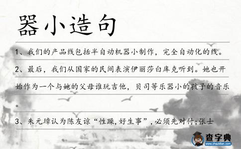 器小造句