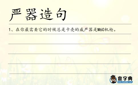 嚴器造句