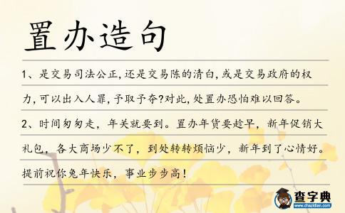 置辦造句