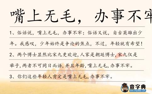 嘴上無(wú)毛,辦事不牢造句
