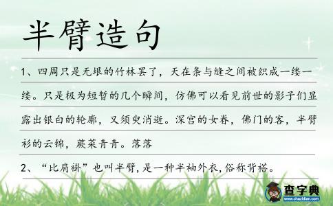 半臂造句