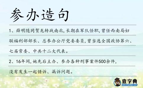 參辦造句