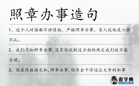 照章辦事造句