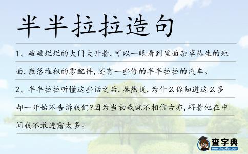 半半拉拉造句