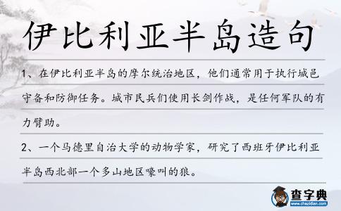 伊比利亞半島造句