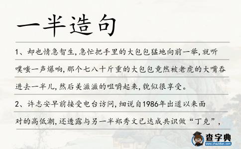 一半造句