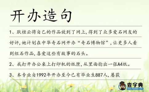 開辦造句