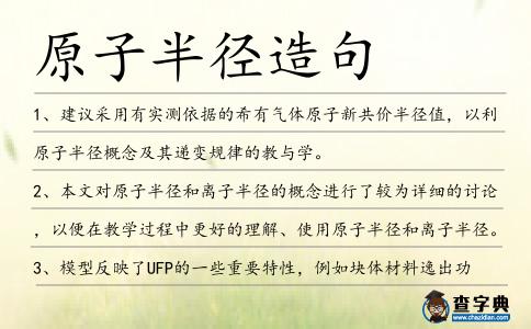 原子半徑造句