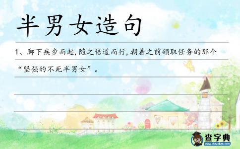 半男女造句