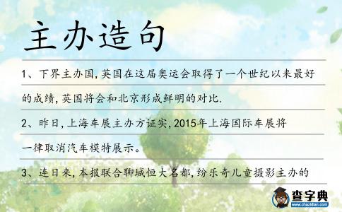 主辦造句