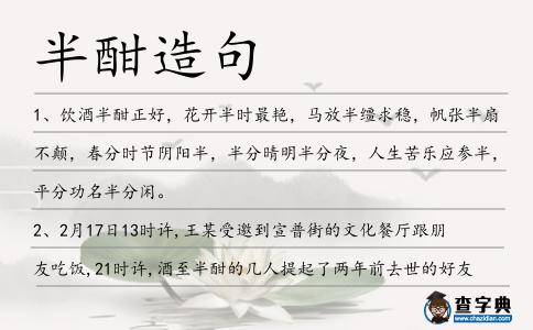 半酣造句