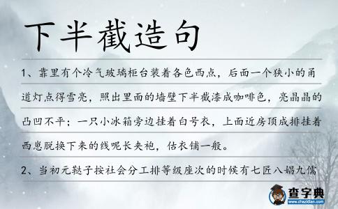 下半截造句