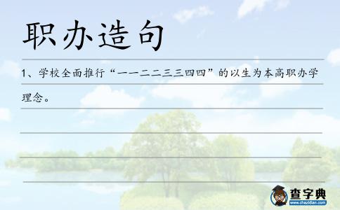 職辦造句