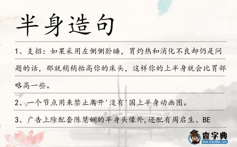 半身造句