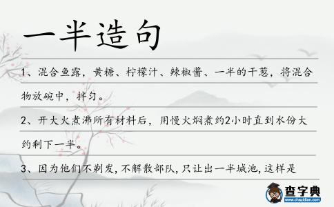 一半造句