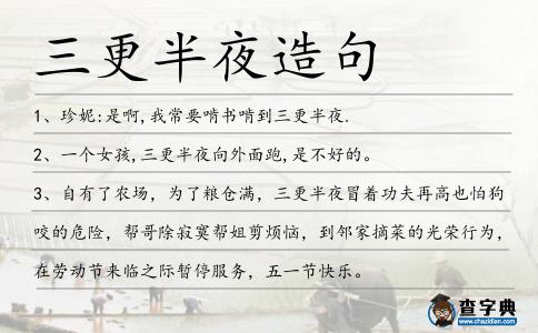 三更半夜造句