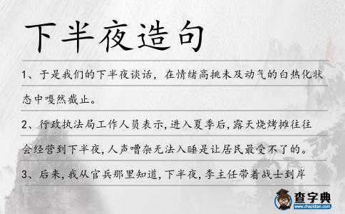 下半夜造句