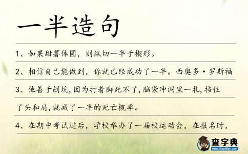 一半造句