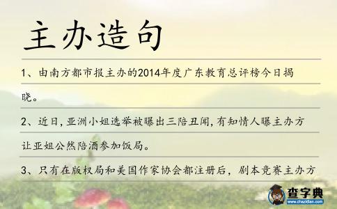 主辦造句