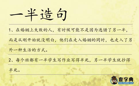 一半造句