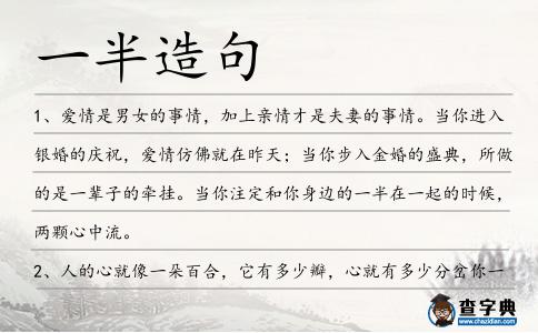 一半造句