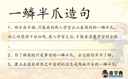 一鱗半爪造句