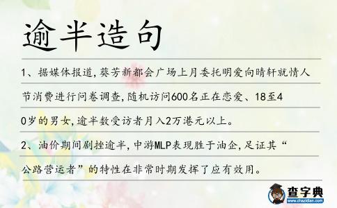 逾半造句