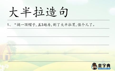 大半拉造句