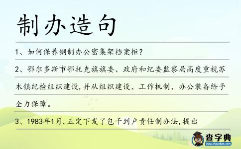 制辦造句