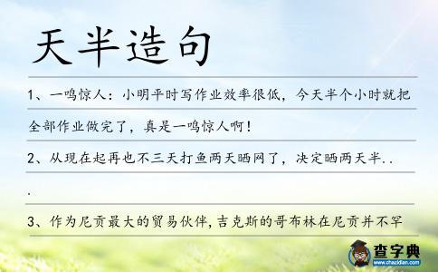 天半造句