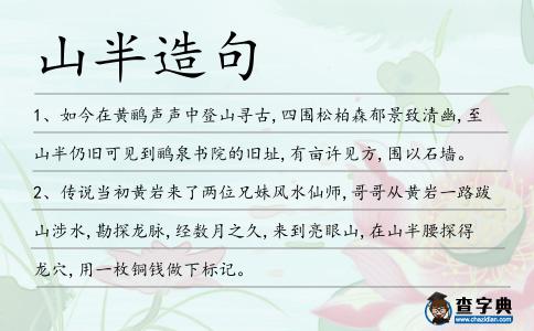 山半造句