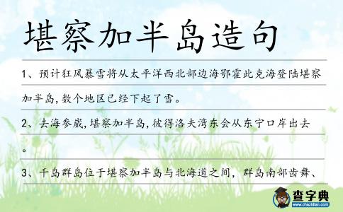 堪察加半島造句