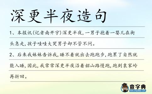 深更半夜造句